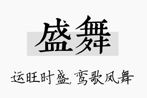 盛舞名字的寓意及含义