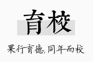 育校名字的寓意及含义