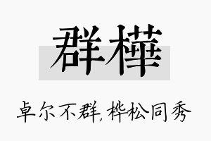 群桦名字的寓意及含义