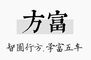 方富名字的寓意及含义