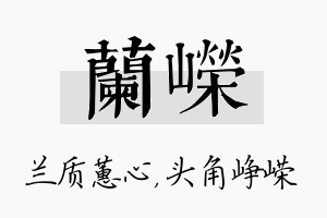 兰嵘名字的寓意及含义