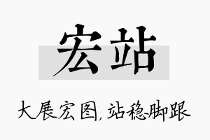 宏站名字的寓意及含义