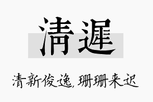 清迟名字的寓意及含义