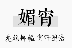 媚宵名字的寓意及含义