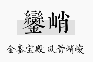 銮峭名字的寓意及含义