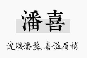 潘喜名字的寓意及含义