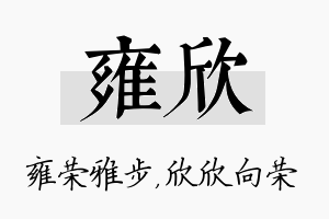 雍欣名字的寓意及含义