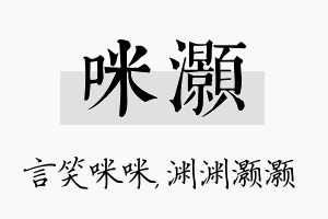 咪灏名字的寓意及含义