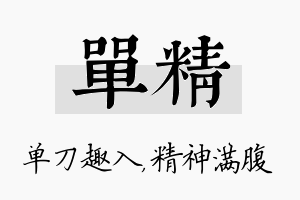 单精名字的寓意及含义