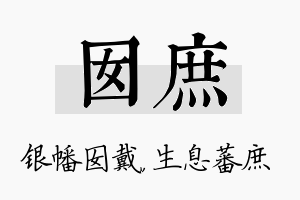 囡庶名字的寓意及含义