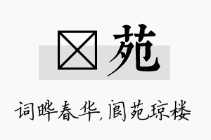 晔苑名字的寓意及含义