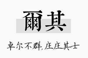 尔其名字的寓意及含义