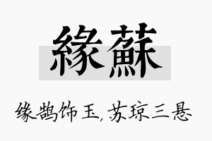 缘苏名字的寓意及含义