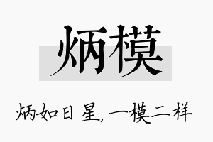 炳模名字的寓意及含义