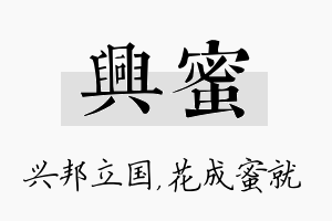 兴蜜名字的寓意及含义