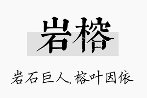 岩榕名字的寓意及含义