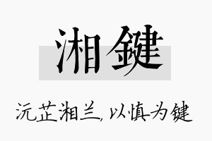 湘键名字的寓意及含义