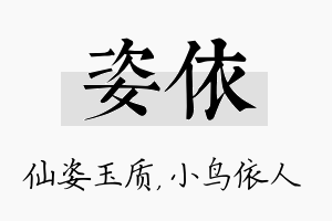 姿依名字的寓意及含义