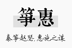 筝惠名字的寓意及含义