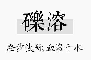 砾溶名字的寓意及含义