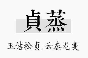 贞蒸名字的寓意及含义