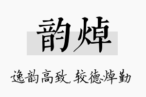 韵焯名字的寓意及含义