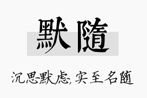 默随名字的寓意及含义