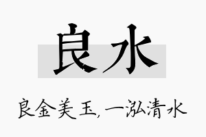 良水名字的寓意及含义