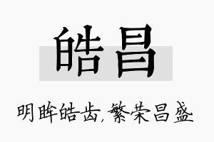 皓昌名字的寓意及含义