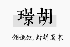 璟胡名字的寓意及含义