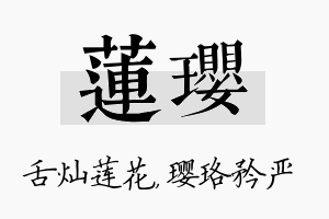 莲璎名字的寓意及含义