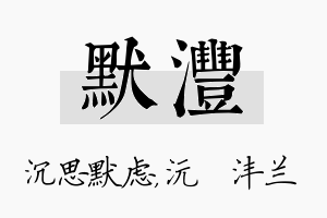 默沣名字的寓意及含义