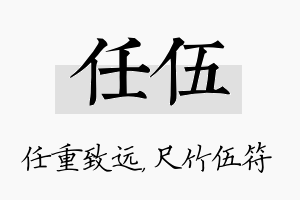 任伍名字的寓意及含义