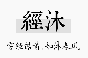 经沐名字的寓意及含义