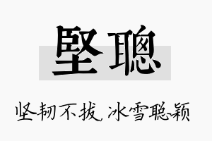 坚聪名字的寓意及含义