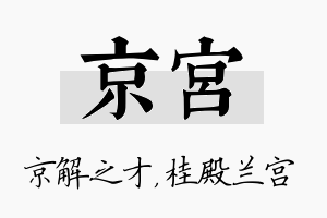 京宫名字的寓意及含义