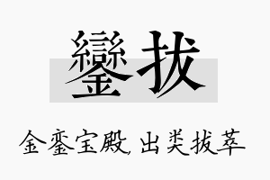 銮拔名字的寓意及含义