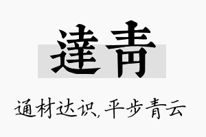 达青名字的寓意及含义