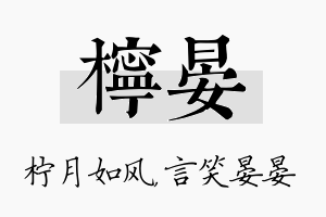 柠晏名字的寓意及含义