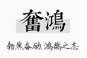 奋鸿名字的寓意及含义