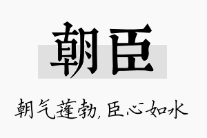 朝臣名字的寓意及含义