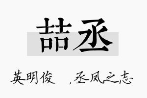 喆丞名字的寓意及含义