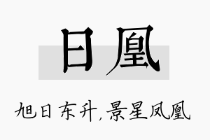 日凰名字的寓意及含义