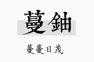 蔓铀名字的寓意及含义