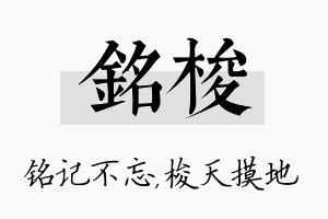 铭梭名字的寓意及含义