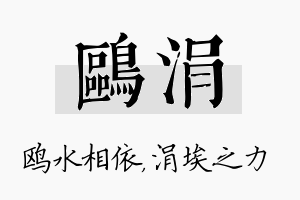 鸥涓名字的寓意及含义