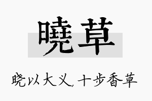 晓草名字的寓意及含义