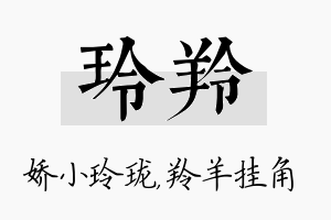 玲羚名字的寓意及含义