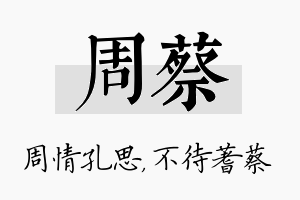 周蔡名字的寓意及含义