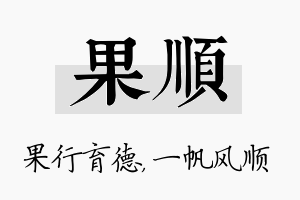 果顺名字的寓意及含义